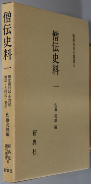 通販 送料無料  僧伝史料 御堂関白記・小右記・権記・左経記・春記／中右記・長 日本史