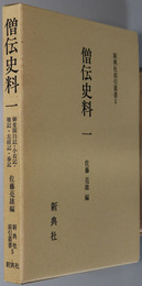 僧伝史料 御堂関白記・小右記・権記・左経記・春記／中右記・長秋記・水左記・永昌記・帥記／台記・兵範記・山槐記・吉記・玉葉・明月記・三長記・平戸記・吾妻鏡・総索引（新典社索引叢書 ５～７）