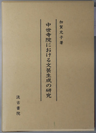 中世寺院における文芸生成の研究