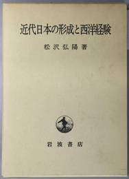 近代日本の形成と西洋経験