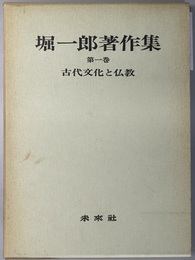 古代文化と仏教 堀一郎著作集 第１巻