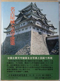 名古屋城と天守建築 日本城郭史研究叢書 第６巻