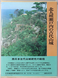 北九州瀬戸内の古代山城 日本城郭史研究叢書 第１０巻