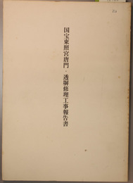 国宝東照宮唐門・透塀修理工事報告書