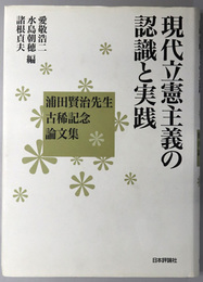 現代立憲主義の認識と実践 浦田賢治先生古稀記念論文集