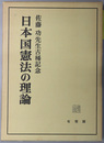 日本国憲法の理論  佐藤功先生古稀記念