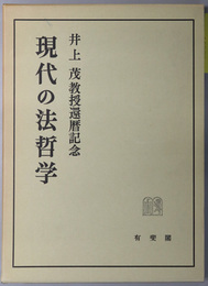 現代の法哲学 井上茂教授還暦記念