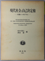 現代社会と自己決定権 日独シンポジウム