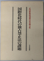 国際化時代の独占禁止法の課題 正田彬教授還暦記念論文集