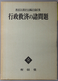 行政救済の諸問題  渡辺宗太郎先生古希記念論文集