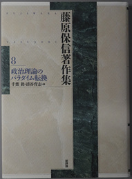 政治理論のパラダイム転換 藤原保信著作集 第８巻