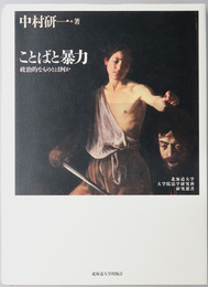 ことばと暴力 政治的なものとは何か（北海道大学大学院法学研究科研究選書 ８）
