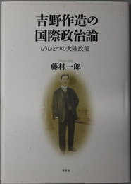 吉野作造の国際政治論 もうひとつの大陸政策