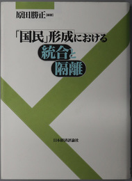 国民形成における統合と隔離