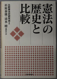 憲法の歴史と比較