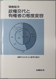 政権交代と有権者の態度変容 変動する日本人の選挙行動 １