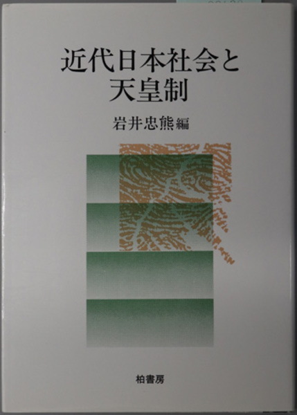 古本、中古本、古書籍の通販は「日本の古本屋」　忠熊　近代日本社会と天皇制(　文生書院　岩井　日本の古本屋