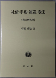 社債・手形・運送・空法 （商法研究 ３）