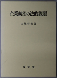 企業統治の法的課題