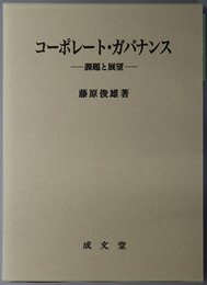 コーポレート・ガバナンス 課題と展望