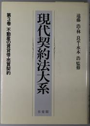 不動産の賃貸借・売買契約 現代契約法大系 第３巻