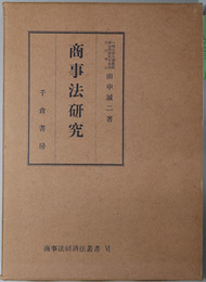 商事法研究 （商事法経済法叢書 ６・９・１２）