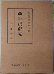 商事法研究 （商事法経済法叢書 ６・９・１２）