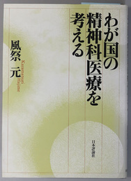 わが国の精神科医療を考える