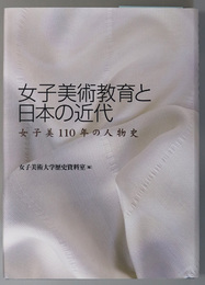 女子美術教育と日本の近代 女子美１１０年の人物史