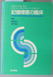 記憶障害の臨床 