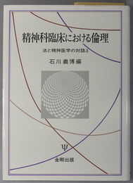 精神科臨床における倫理  法と精神医学の対話 ３