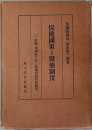 保健国策と医薬制度  附録 衆議院に於る医薬問題質疑応答