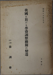 我国に於ける労資調整機関の変遷  昭和１５年９月