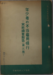 年少者の不当雇用慣行実態調査報告  東北篇（年少労働調査資料 第２６集）