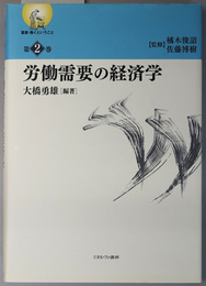 労働需要の経済学 叢書・働くということ 第２巻