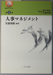 人事マネジメント 叢書・働くということ 第４巻