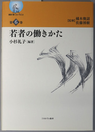 若者の働きかた 叢書・働くということ 第６巻