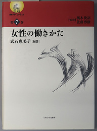 女性の働きかた 叢書・働くということ 第７巻