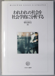 われわれの社会を社会学的に分析する 名古屋学院大学総合研究所研究叢書 ３２