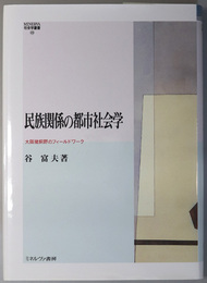 民族関係の都市社会学 大阪猪飼野のフィールドワーク（ＭＩＮＥＲＶＡ社会学叢書 ４９）