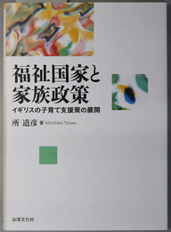 福祉国家と家族政策 イギリスの子育て支援策の展開