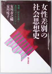 女性差別の社会思想史 増補・民主主義と差別のダイナミズム