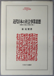 近代日本の社会事業思想 国家の「公益」と宗教の「愛」（ＭＩＮＥＲＶＡ人文・社会科学叢書 １６６）