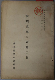 抗戦支那の宣伝工作  昭和１６年１月：華中調査資料 第９５号