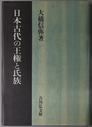 日本古代の王権と氏族 