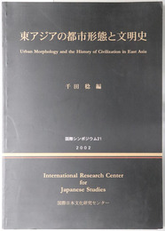 東アジアの都市形態と文明史 国際シンポジウム 第２１集