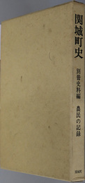 関城町史（茨城県） 農民の記録