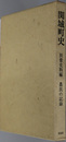 関城町史（茨城県） 農民の記録