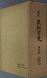 近代足利市史（栃木県） 史料編：近現代１