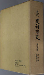 近代足利市史（栃木県）  史料編：近現代２